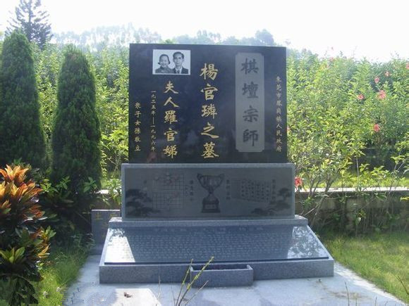 象棋宗师杨官璘的墓碑.jpg 象棋宗师杨官璘的墓碑.jpg