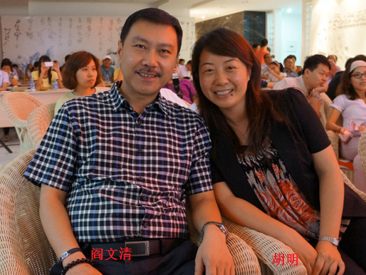 阎文清.png 阎文清与胡明