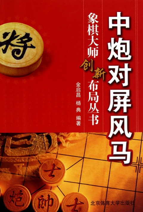 金启昌著中炮对屏风马