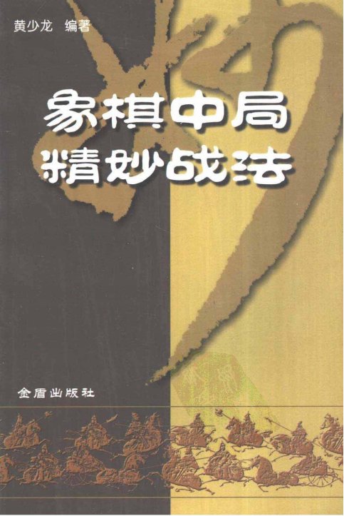 象棋中局精妙战法