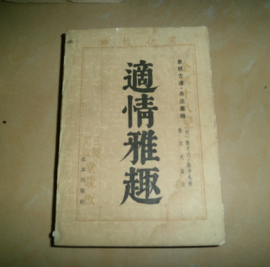 适情雅趣