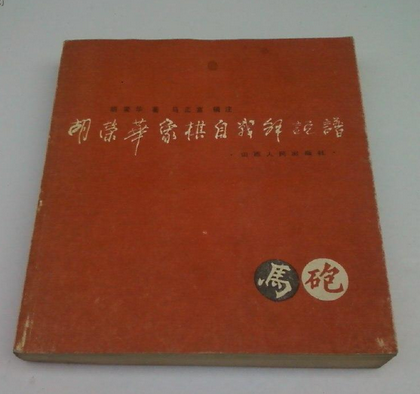 胡荣华自战解说谱
