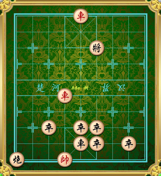 象棋精妙和局系列之双车降怪