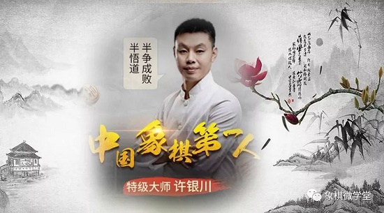 许银川象棋直播