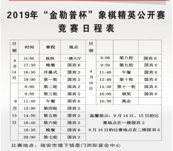 2019年金勒普杯象棋精英公开赛时间安排 2019年金勒普杯象棋精英公开赛时间安排