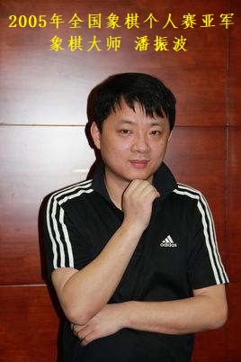 2005年全国象棋个人赛亚军-潘振波