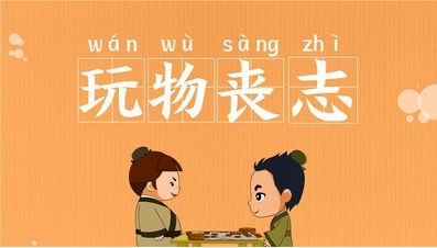 玩物丧志