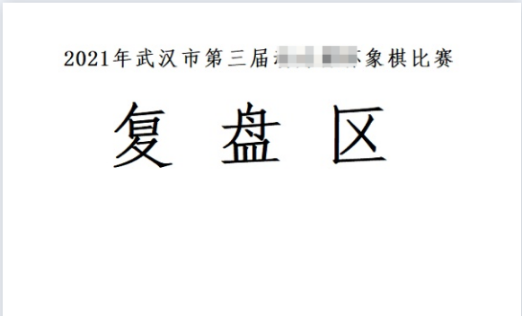 复盘是学习象棋的重要途径