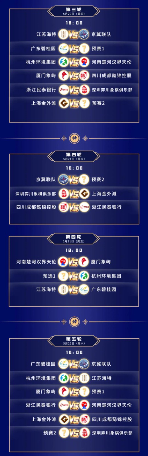 2021年男子全国象棋甲级联赛常规赛第一赛会前11轮赛程表 2021年男子全国象棋甲级联赛常规赛第一赛会前11轮赛程表