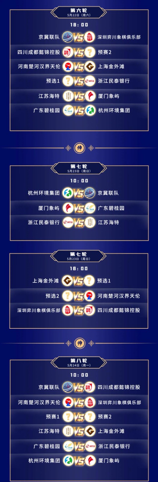 2021年男子全国象棋甲级联赛常规赛第一赛会前11轮赛程表 2021年男子全国象棋甲级联赛常规赛第一赛会前11轮赛程表