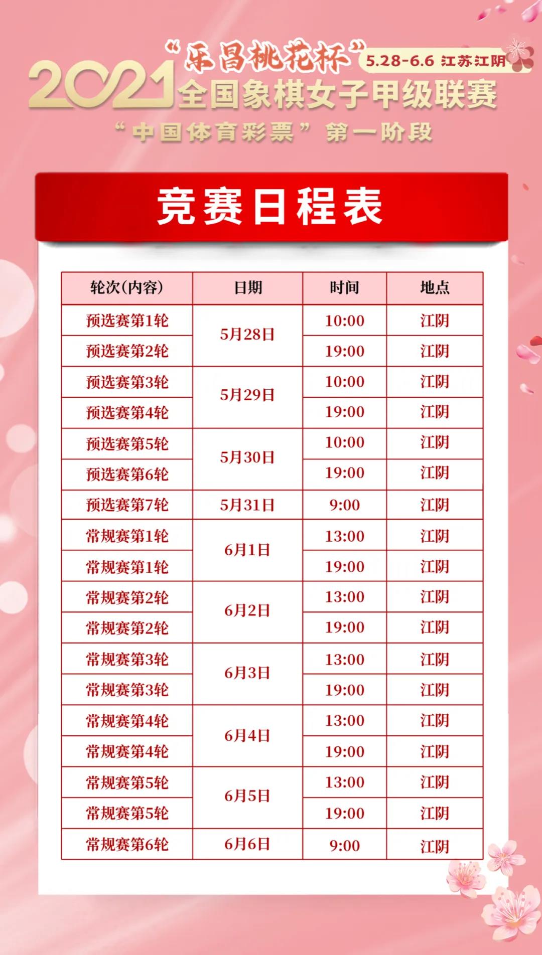 2021年“乐昌桃花杯”全国象棋女子甲级联赛日程表 2021年“乐昌桃花杯”全国象棋女子甲级联赛日程表