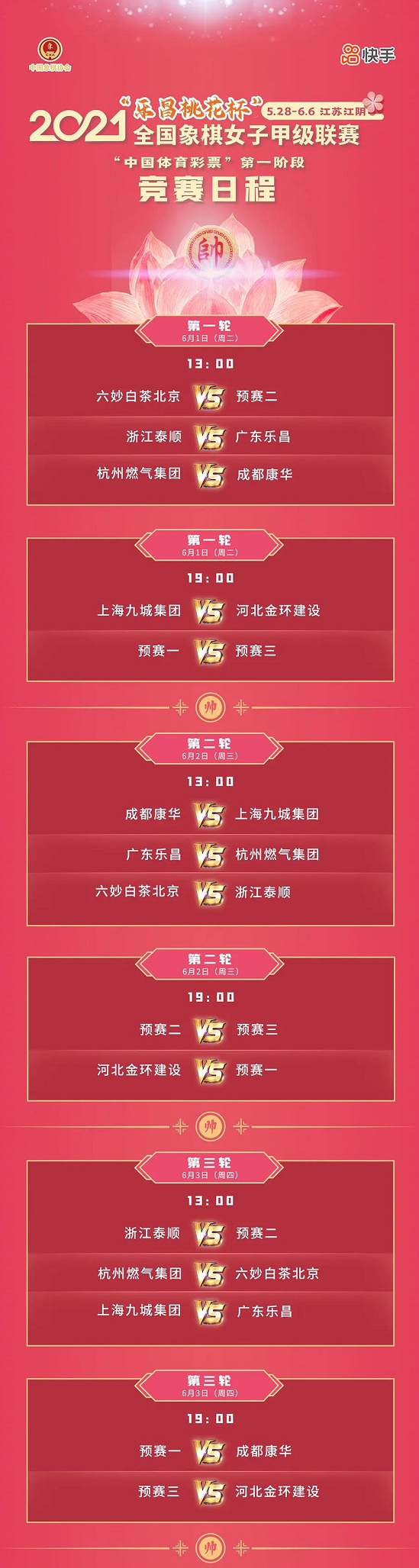 2021年“乐昌桃花杯”全国象棋女子甲级联赛比赛日程 2021年“乐昌桃花杯”全国象棋女子甲级联赛比赛日程