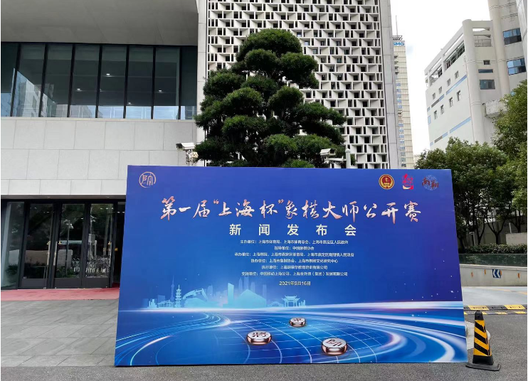 第一届上海杯象棋大师公开赛 第一届上海杯象棋大师公开赛