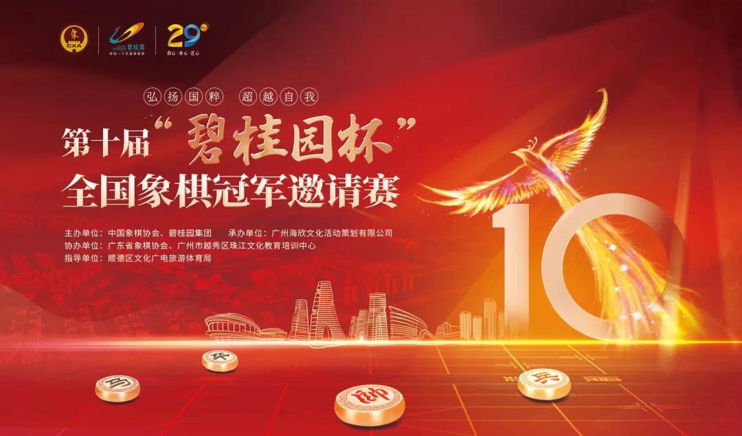 第十届碧桂园杯全国冠军邀请赛 第十届碧桂园杯全国冠军邀请赛