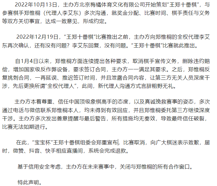 “宝宝杯”王、郑十番棋赛事取消