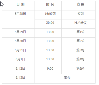 赛程安排