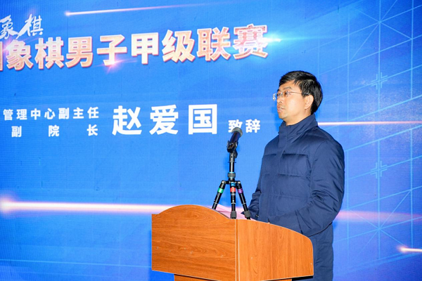 国家体育总局棋牌运动管理中心副主任、中国棋院副院长赵爱国致辞