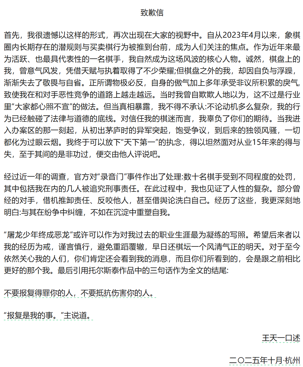王天一致歉信